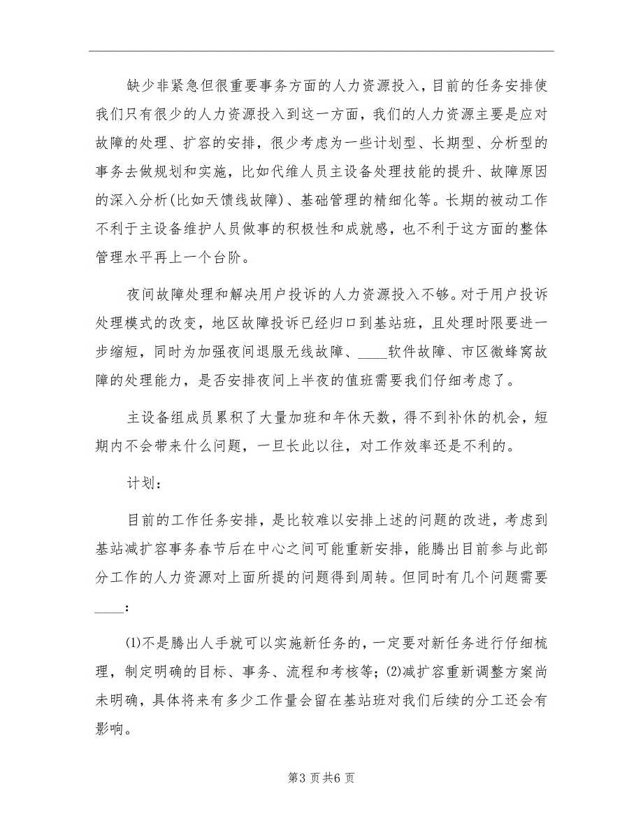 电信行业基站班年度工作总结_第3页