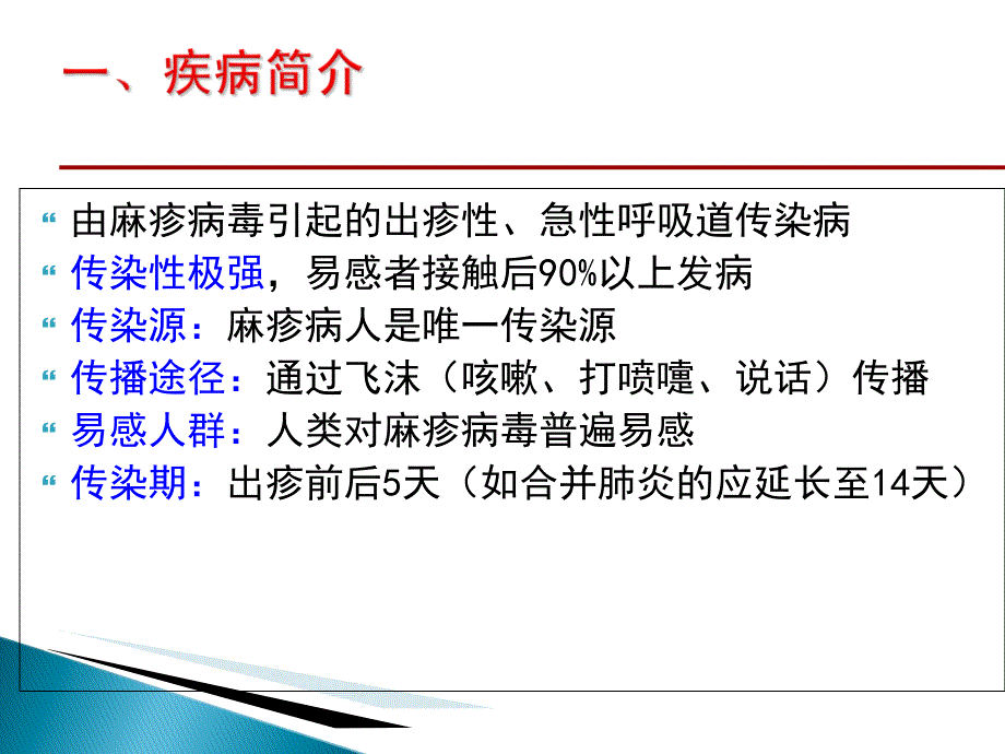 麻疹防控形势和策略PPT课件_第3页