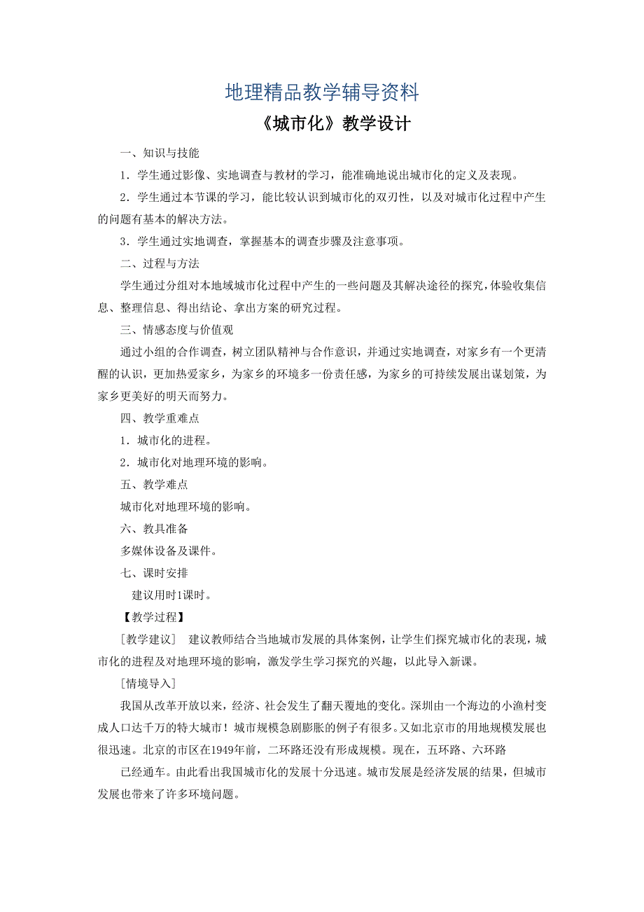 【精品】一师一优课高一地理人教版必修2教学设计：2.3城市化3 Word版含答案_第1页