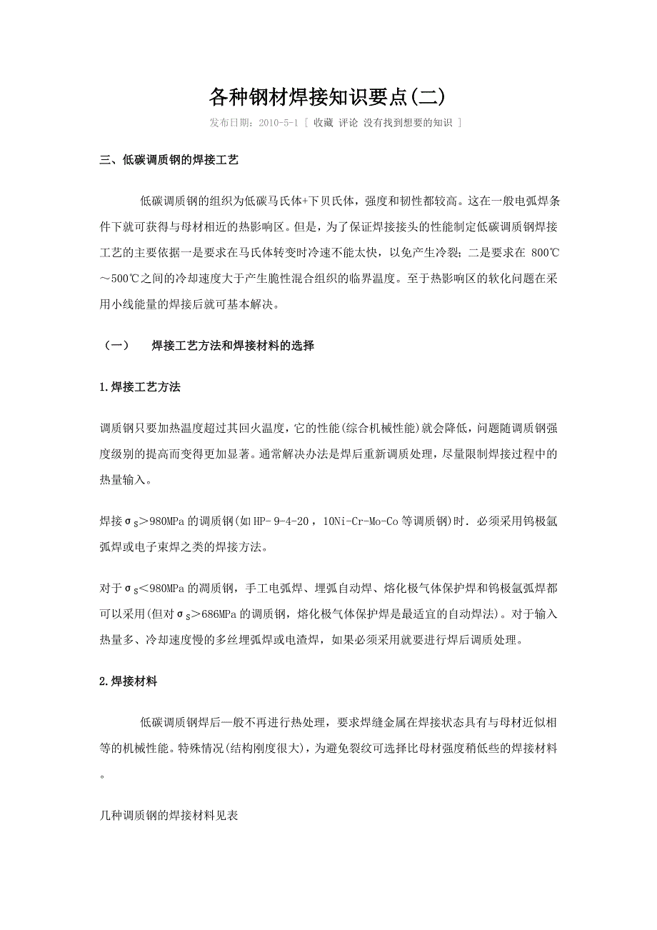 各种钢材焊接知识要点(二).doc_第1页