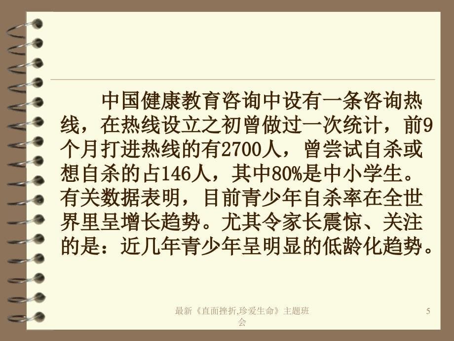 《直面挫折,珍爱生命》主题班会_第5页