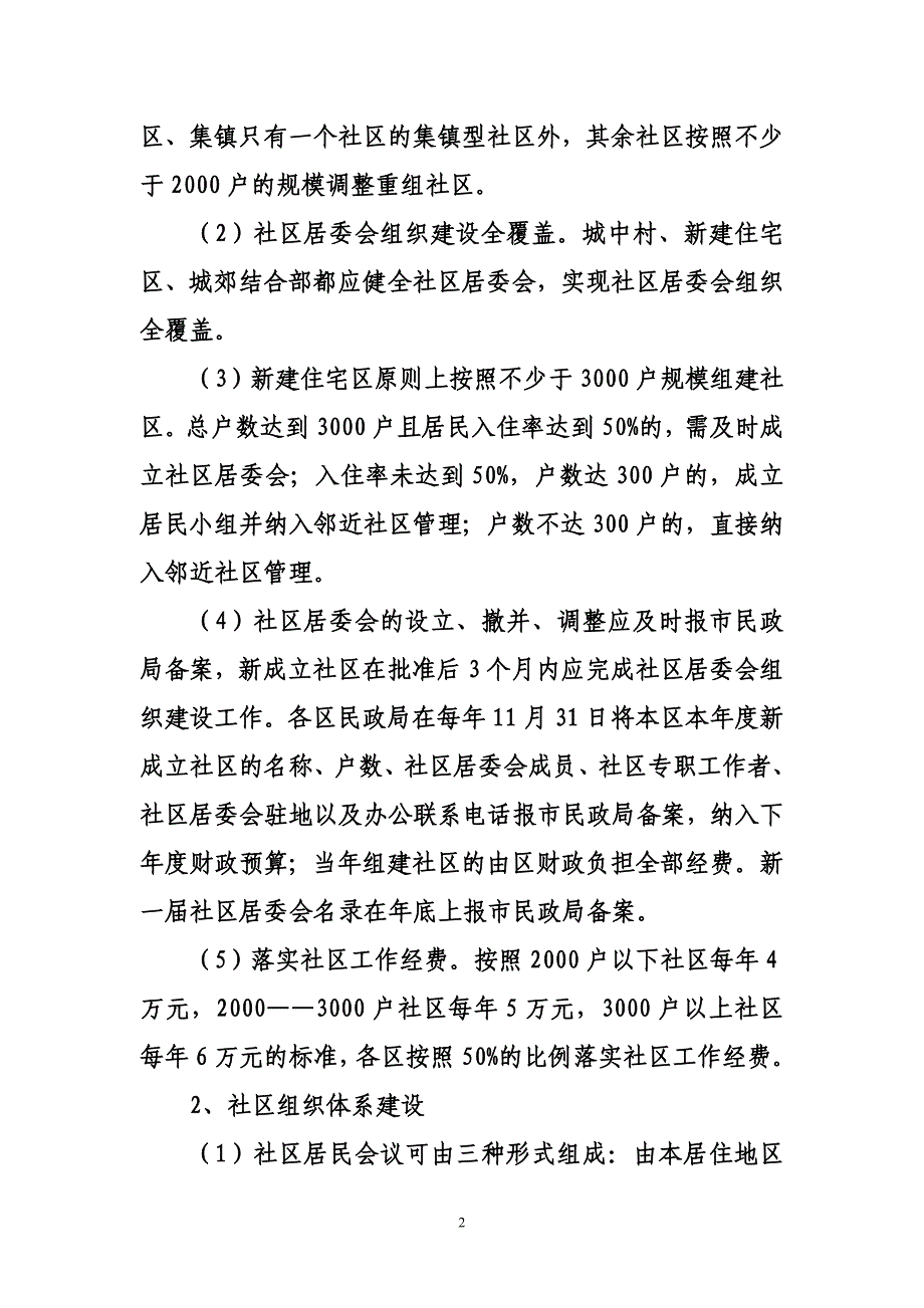 关于推进社区居委会规范化建设的实施意见_第2页