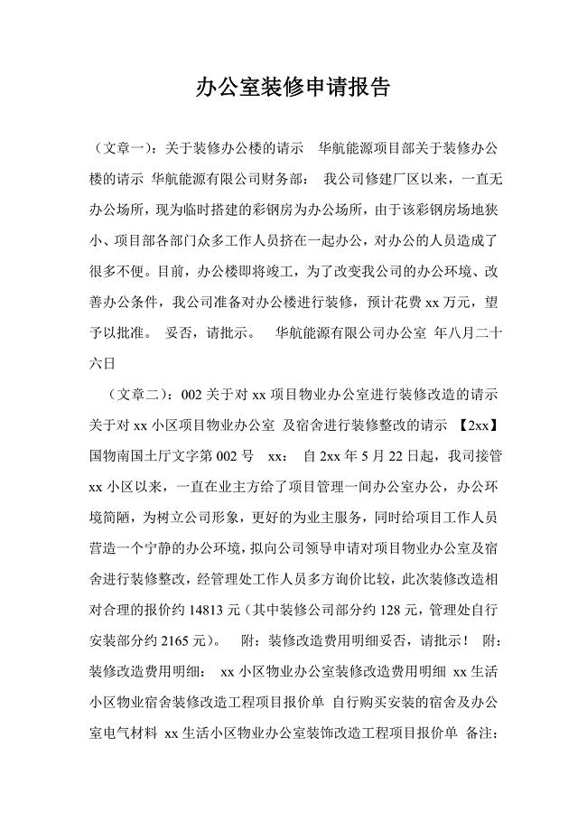 办公室装修申请报告