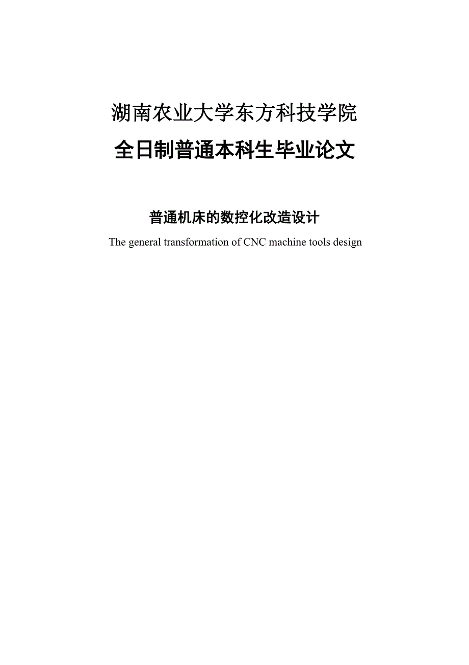 普通机床的数控化改造设计毕业论文.doc_第1页