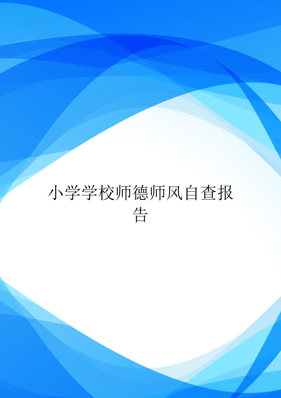 小学学校师德师风自查报告.doc_第1页