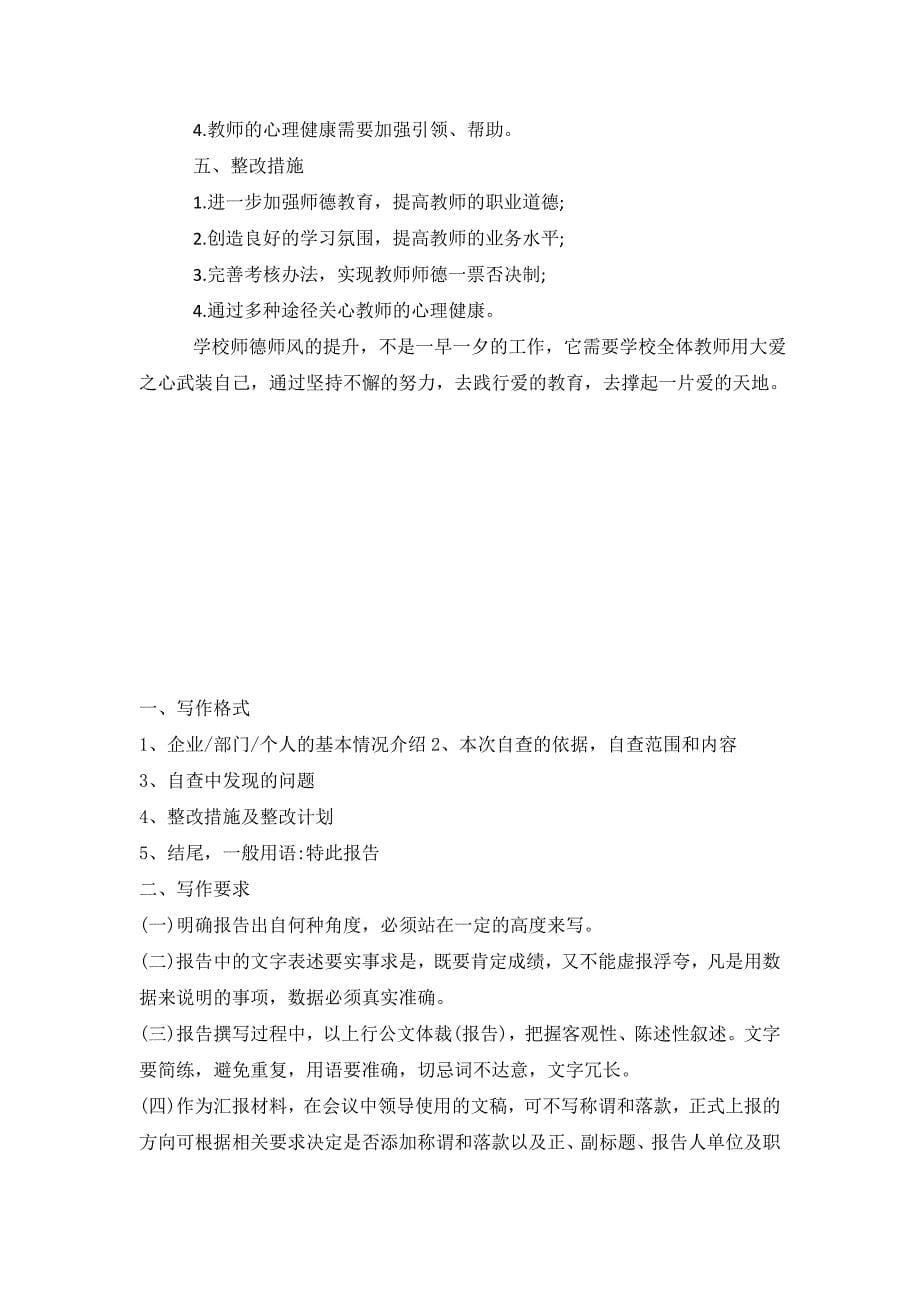 小学学校师德师风自查报告.doc_第5页