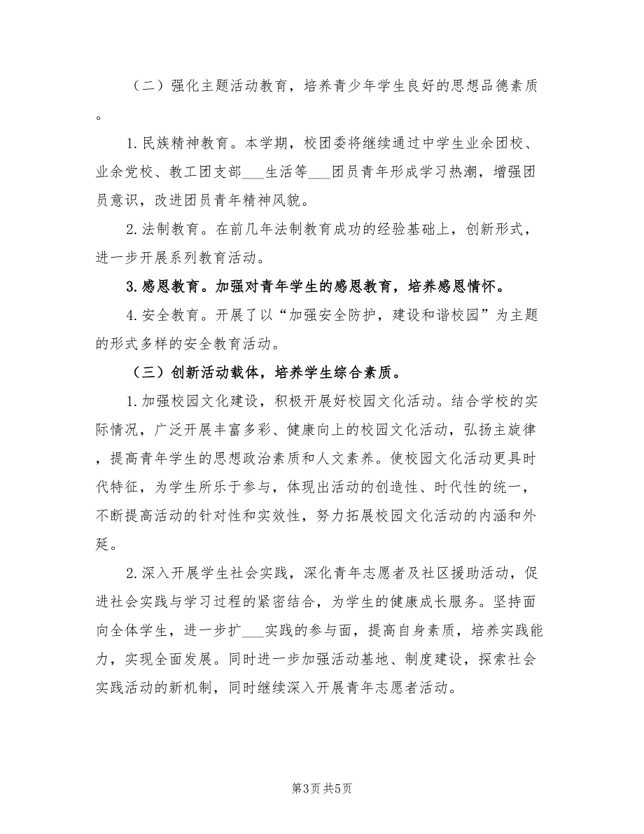 2022年度第一学期团委工作计划_第3页