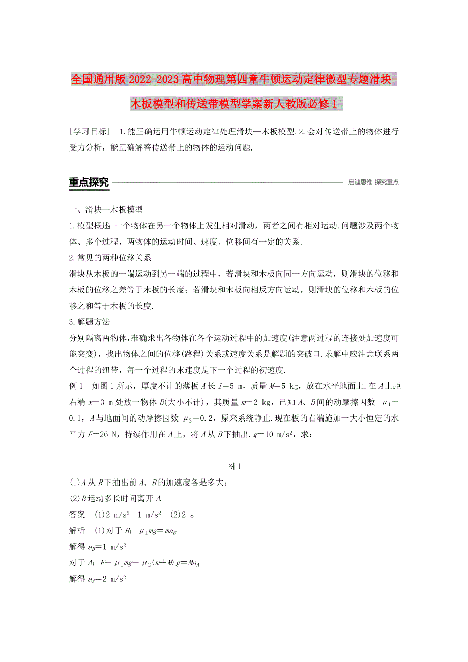 全国通用版2022-2023高中物理第四章牛顿运动定律微型专题滑块-木板模型和传送带模型学案新人教版必修1_第1页