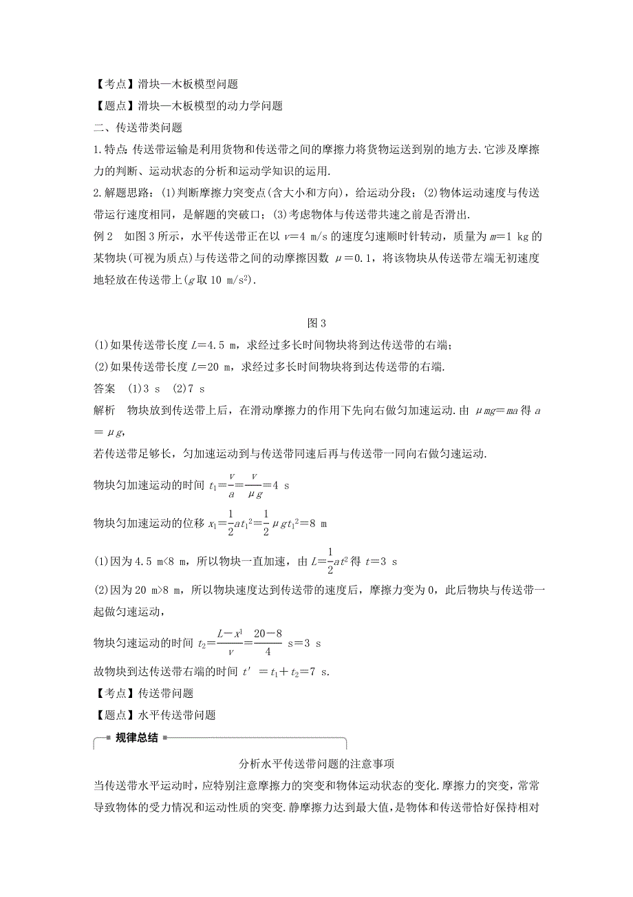 全国通用版2022-2023高中物理第四章牛顿运动定律微型专题滑块-木板模型和传送带模型学案新人教版必修1_第3页