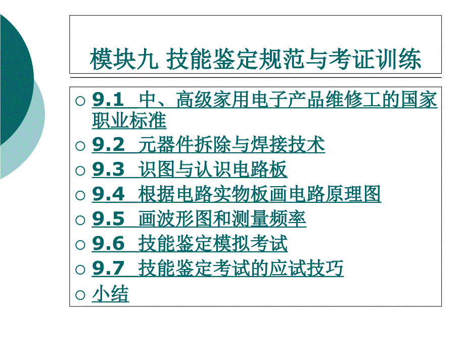 模块九技能鉴定规范与考证训练PPT课件_第1页