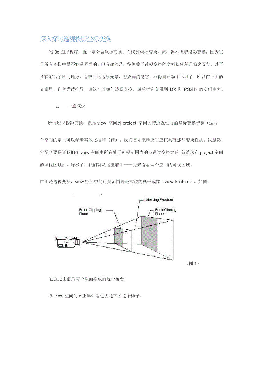 深入探讨透视投影坐标变换.doc_第1页