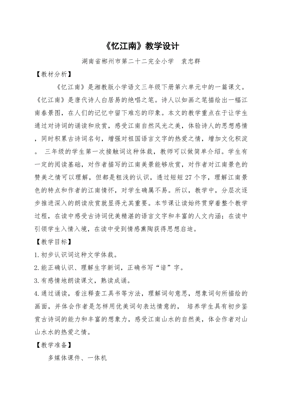 《忆江南》教学设计[23].docx_第1页