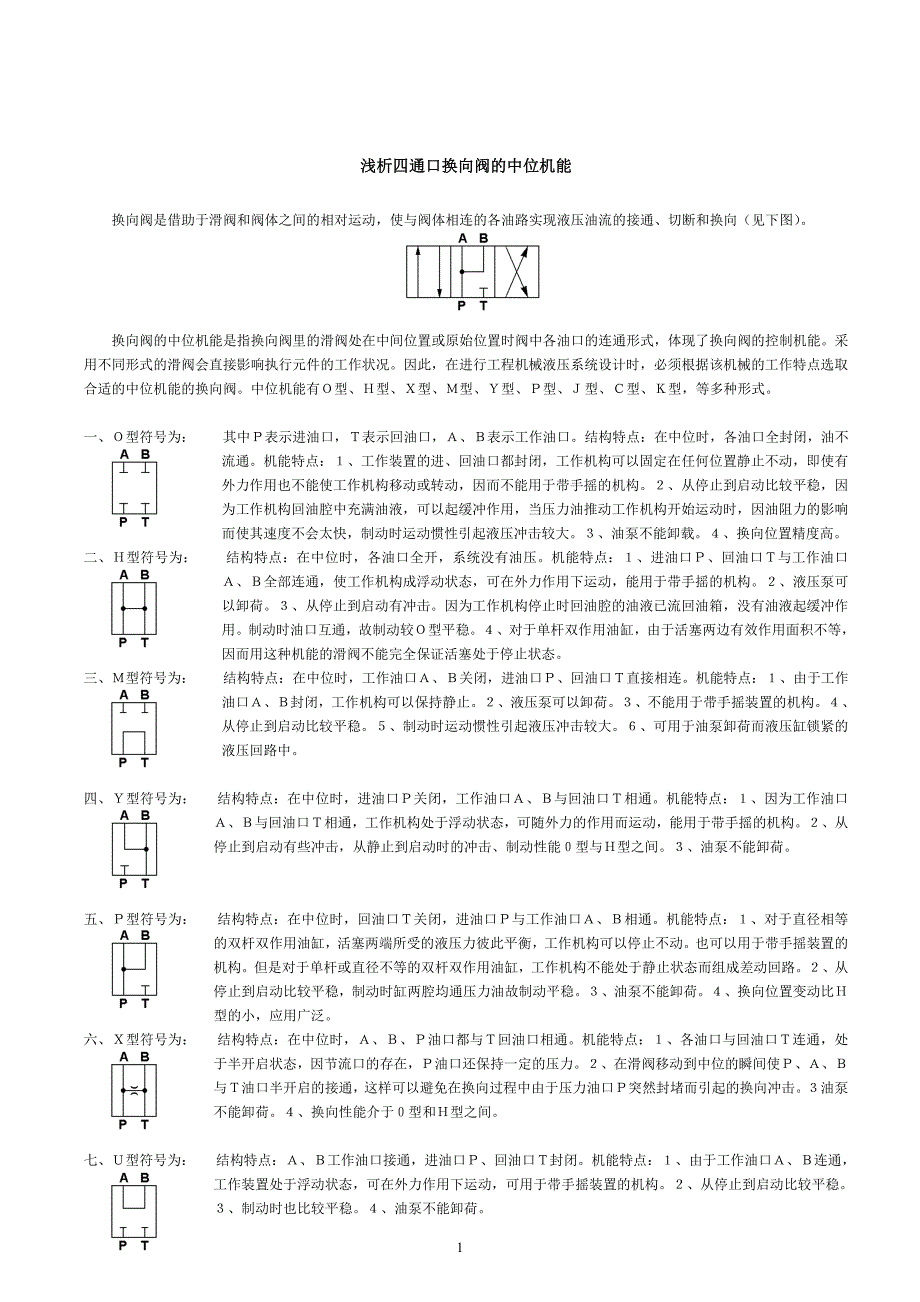 换向阀阀中位机能_第1页
