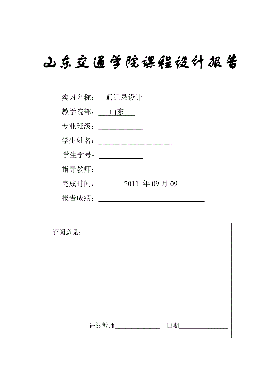 C语言程序设计课程设计-通讯录管理系统.doc_第1页