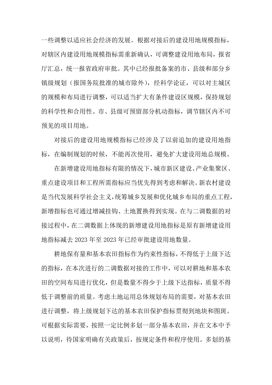 规划与二调数据对接工作方案.doc_第2页