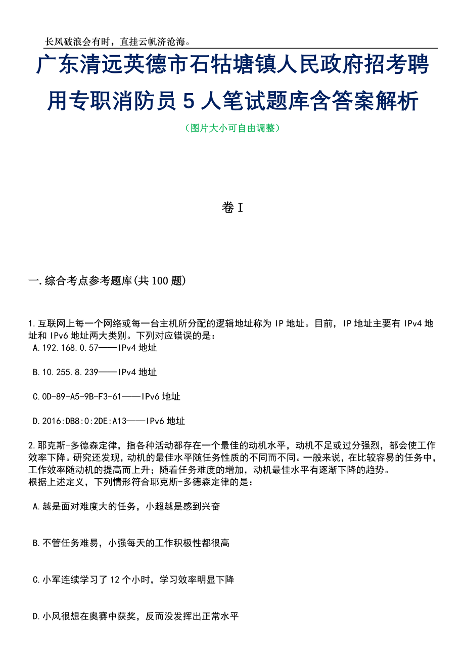 广东清远英德市石牯塘镇人民政府招考聘用专职消防员5人笔试题库含答案详解析_第1页