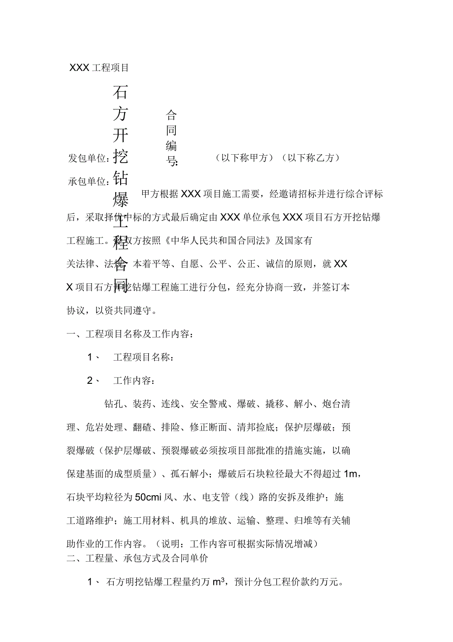 工程分包合同范本石方明挖钻爆工程合同_第1页