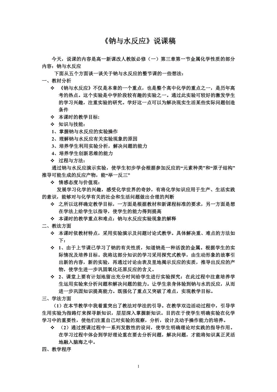 钠与水反应说课稿.doc_第1页