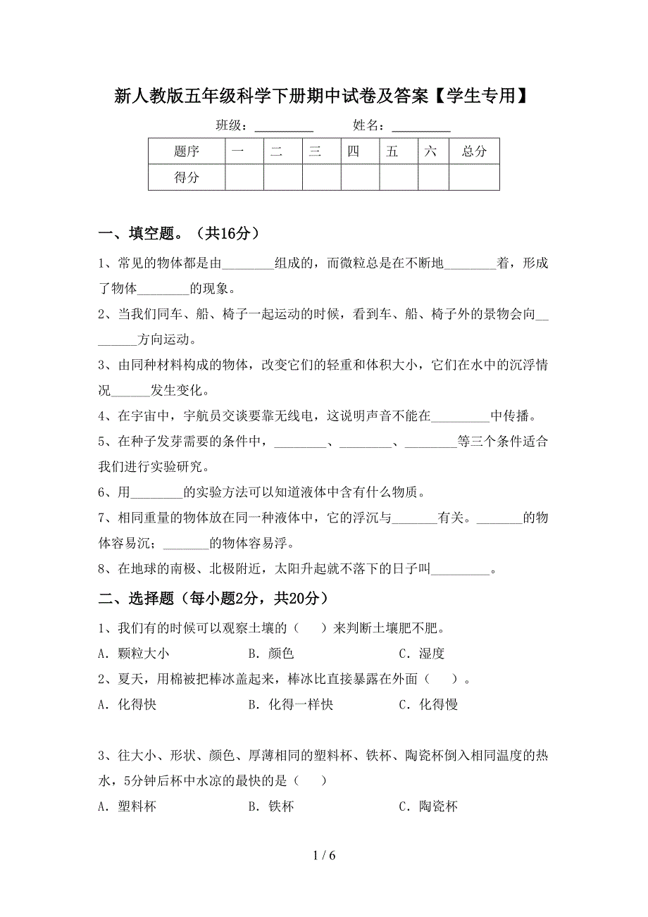 新人教版五年级科学下册期中试卷及答案【学生专用】.doc_第1页