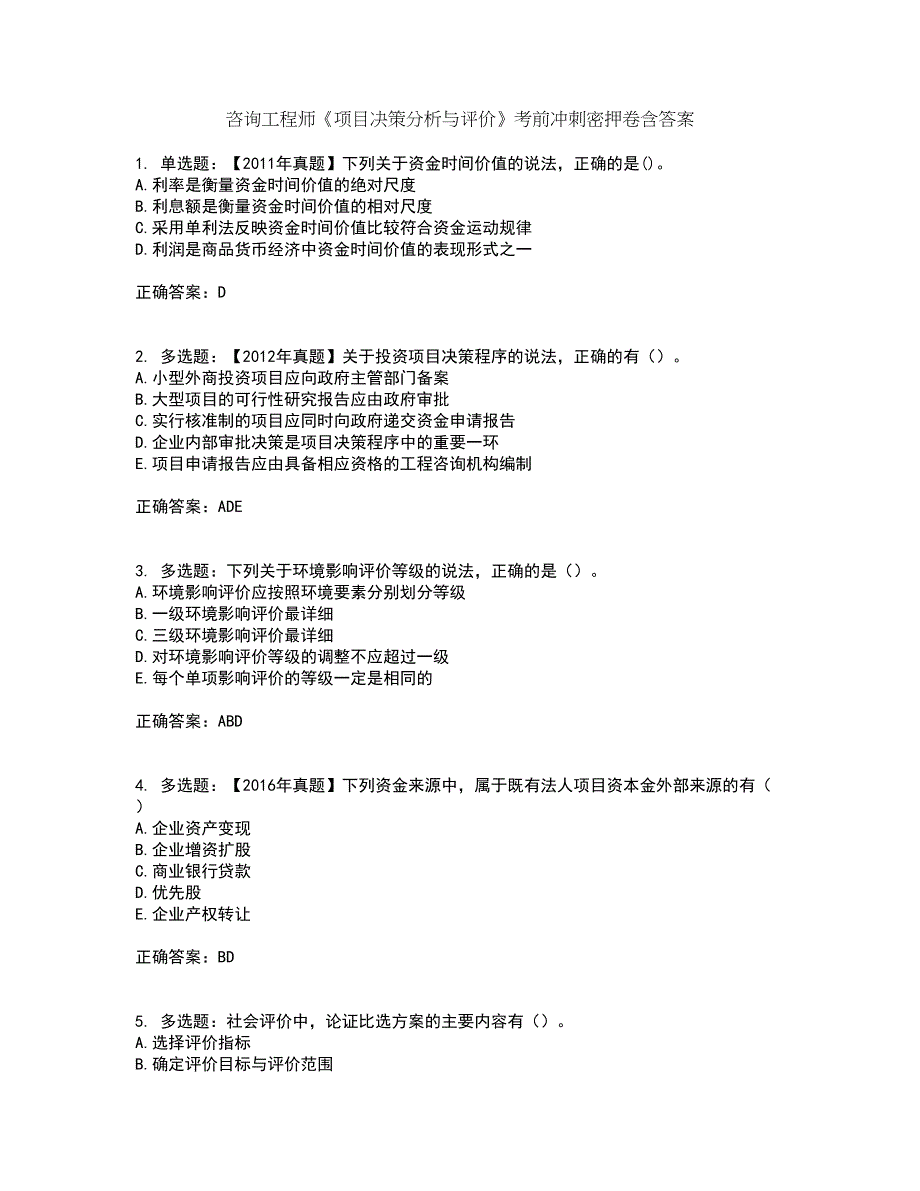 咨询工程师《项目决策分析与评价》考前冲刺密押卷含答案6_第1页