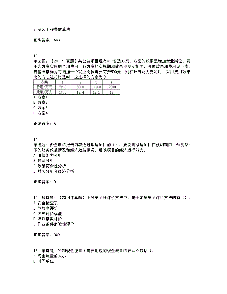 咨询工程师《项目决策分析与评价》考前冲刺密押卷含答案6_第4页