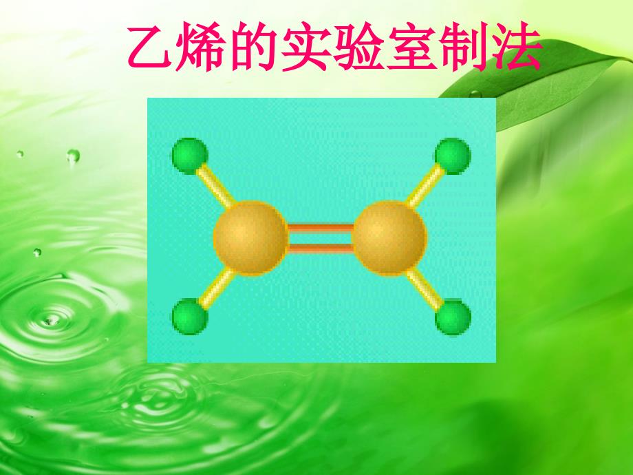 乙烯的实验室制法_第1页