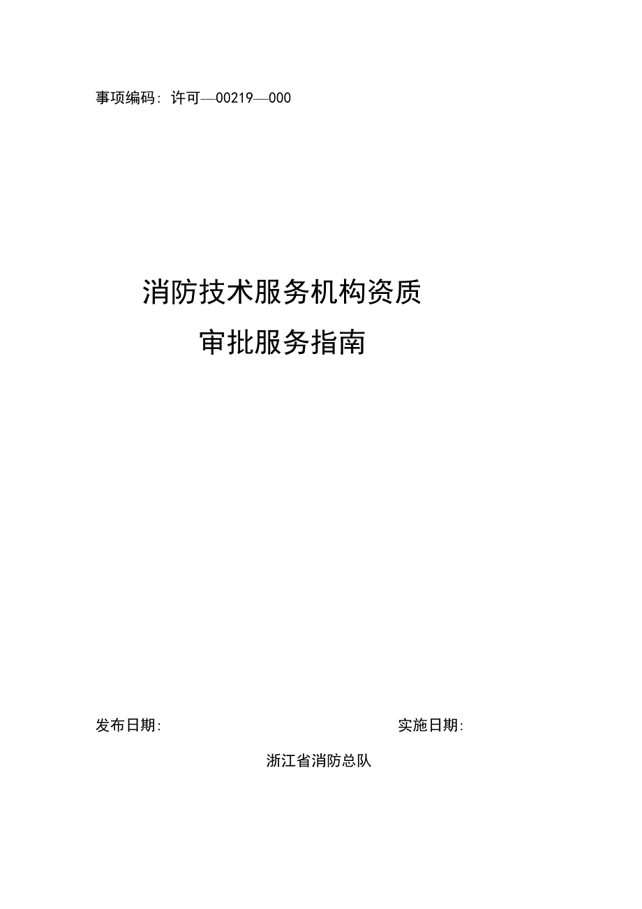 消防技术服务机构资质审批办事指南_第1页