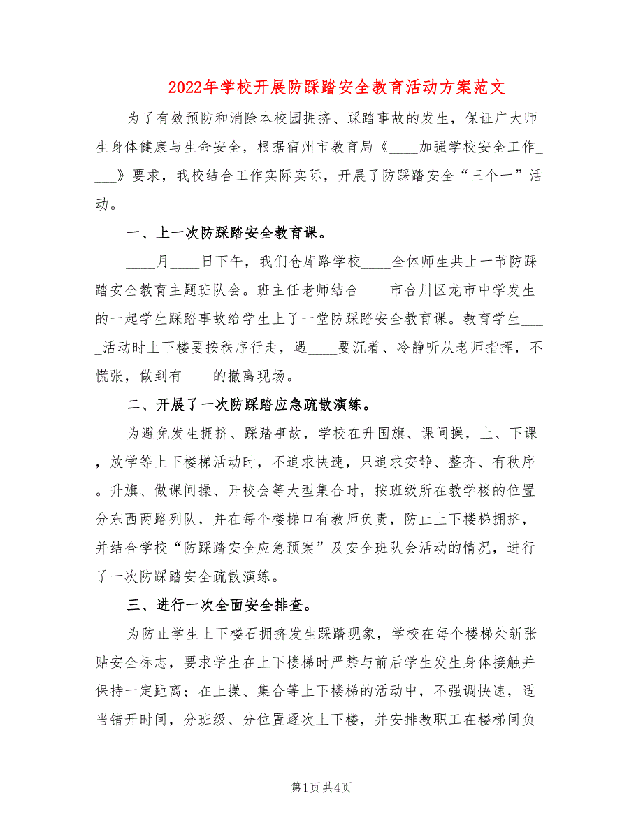 2022年学校开展防踩踏安全教育活动方案范文_第1页