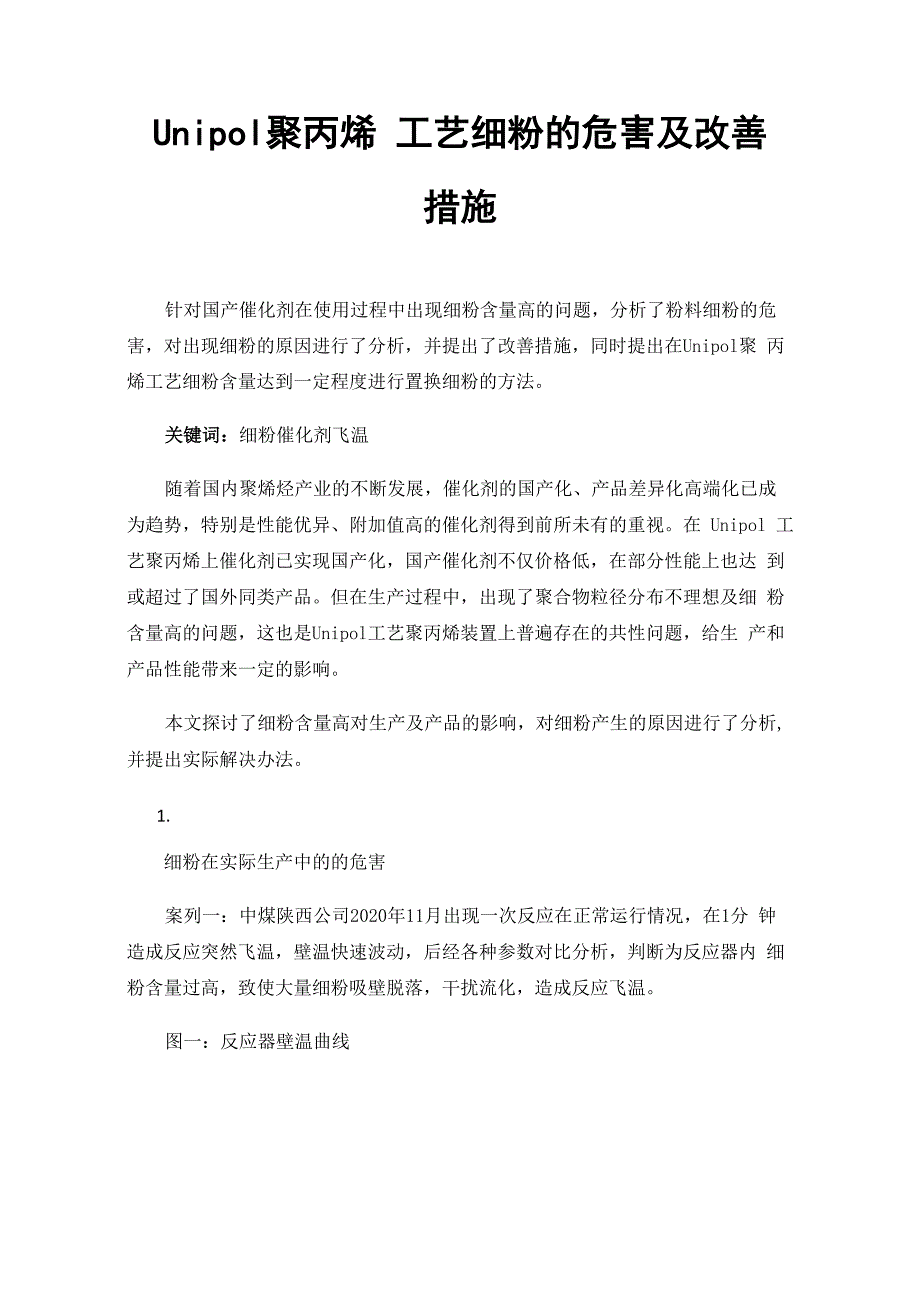 Unipol聚丙烯工艺细粉的危害及改善措施_第1页