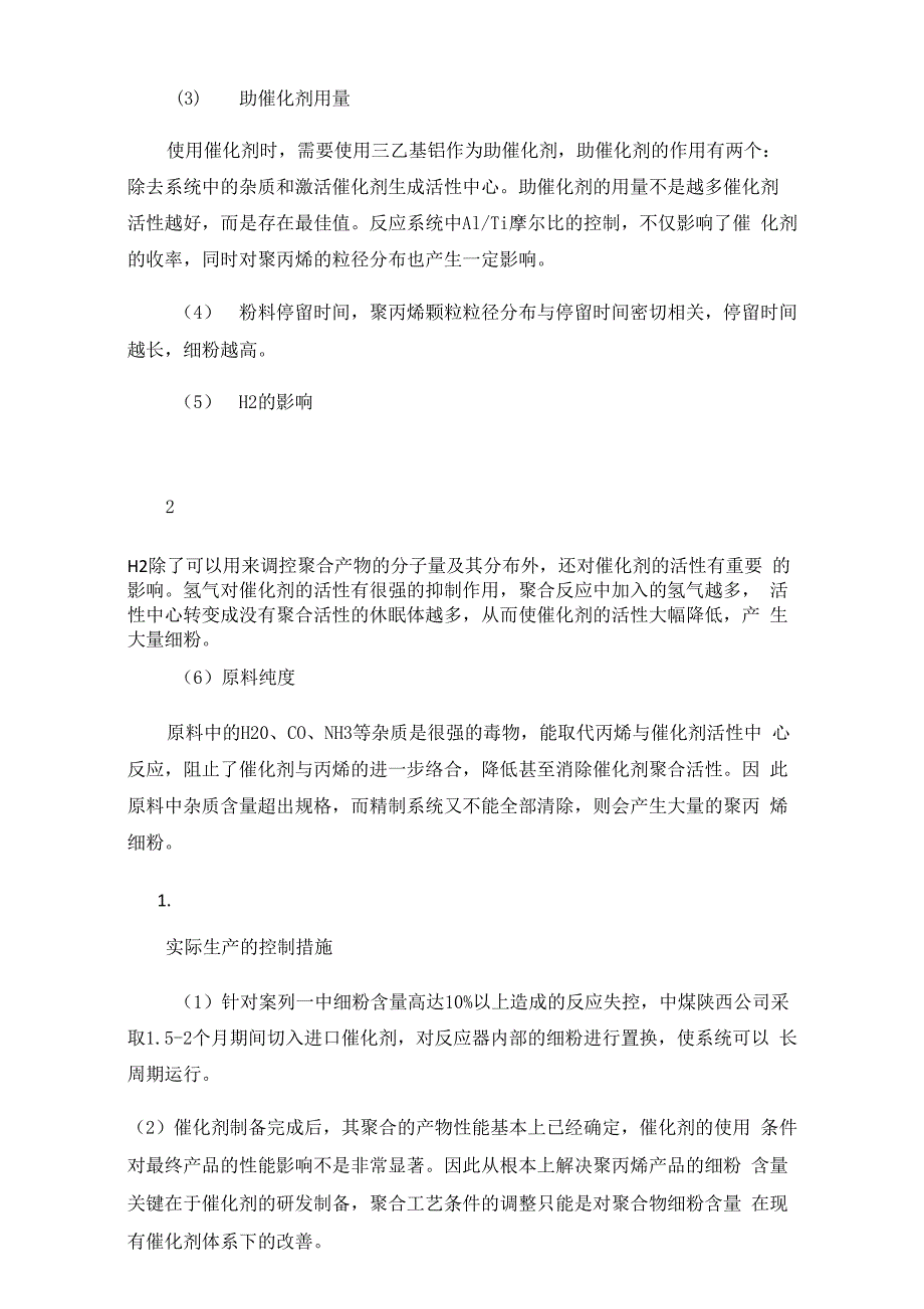 Unipol聚丙烯工艺细粉的危害及改善措施_第3页