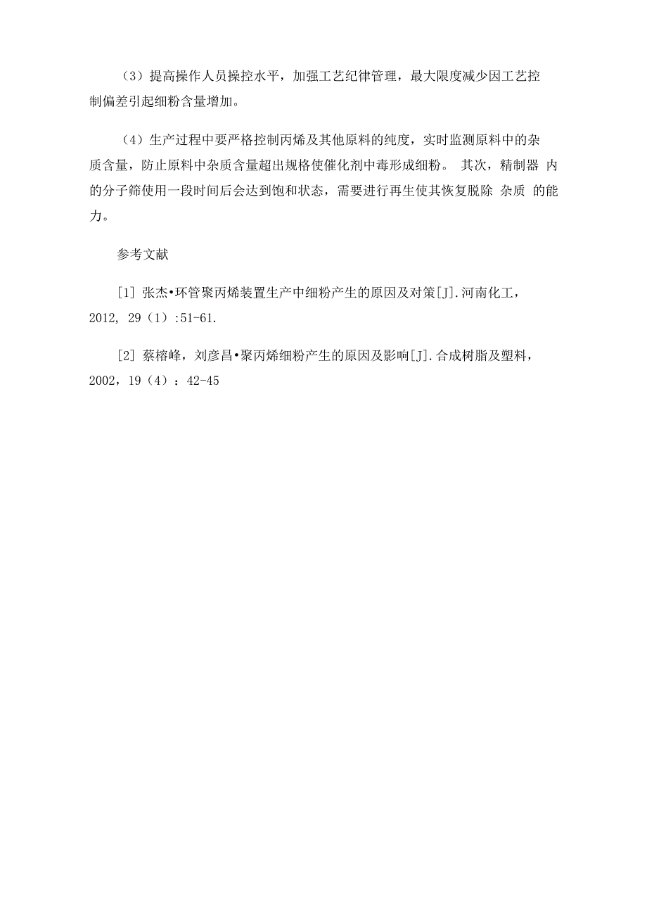 Unipol聚丙烯工艺细粉的危害及改善措施_第4页