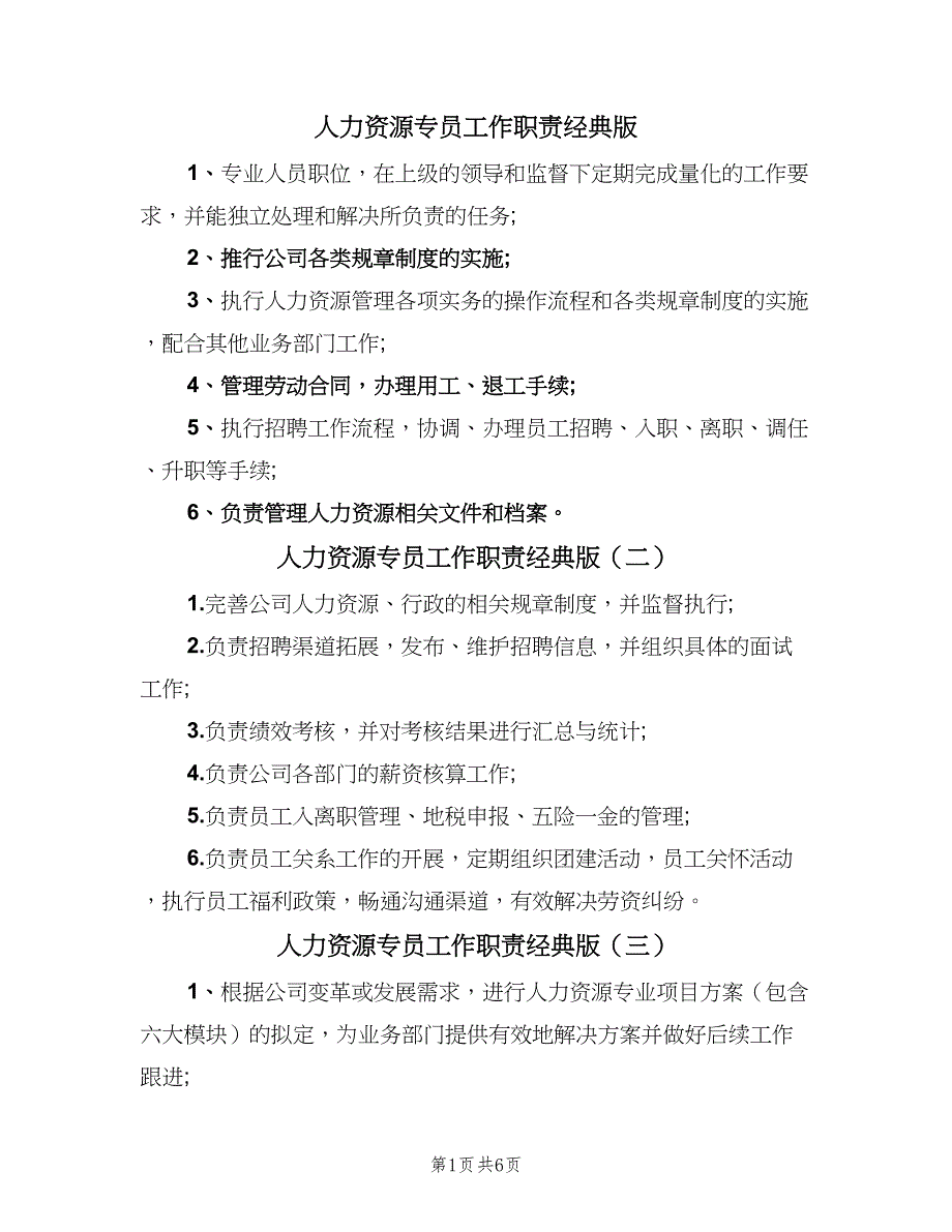 人力资源专员工作职责经典版（9篇）_第1页