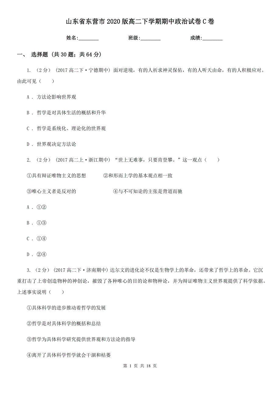 山东省东营市2020版高二下学期期中政治试卷C卷_第1页