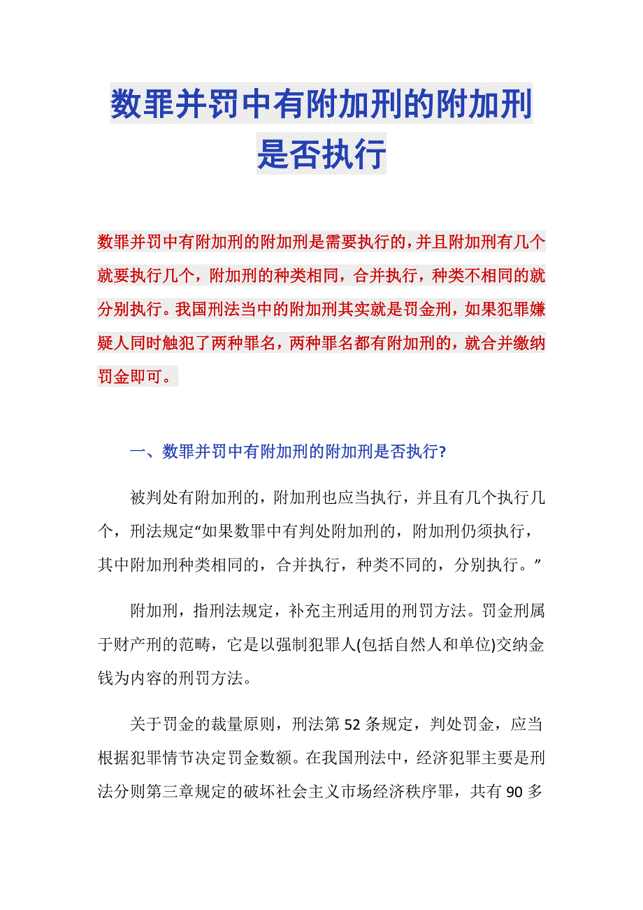 数罪并罚中有附加刑的附加刑是否执行_第1页