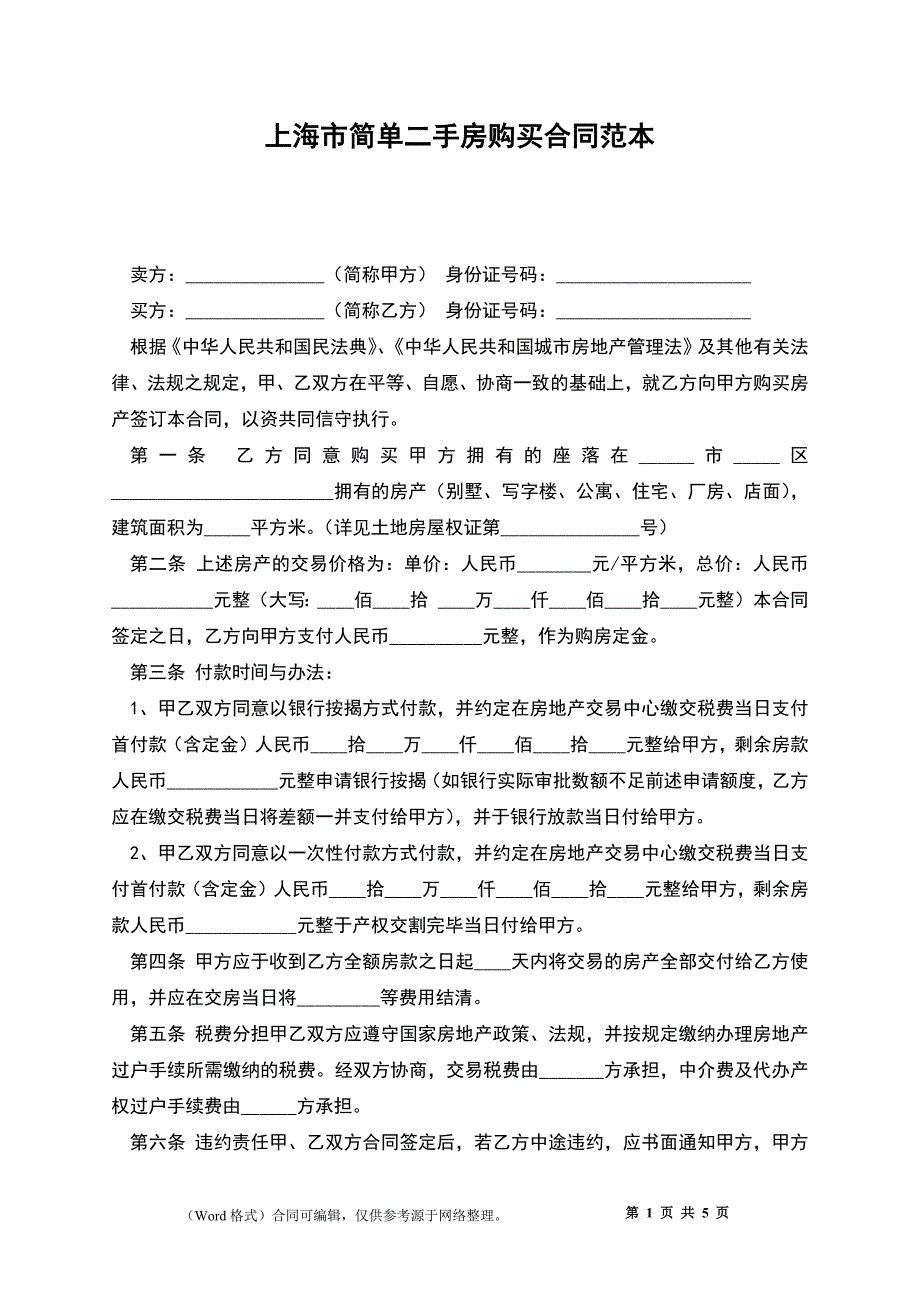 上海市简单二手房购买合同范本_第1页