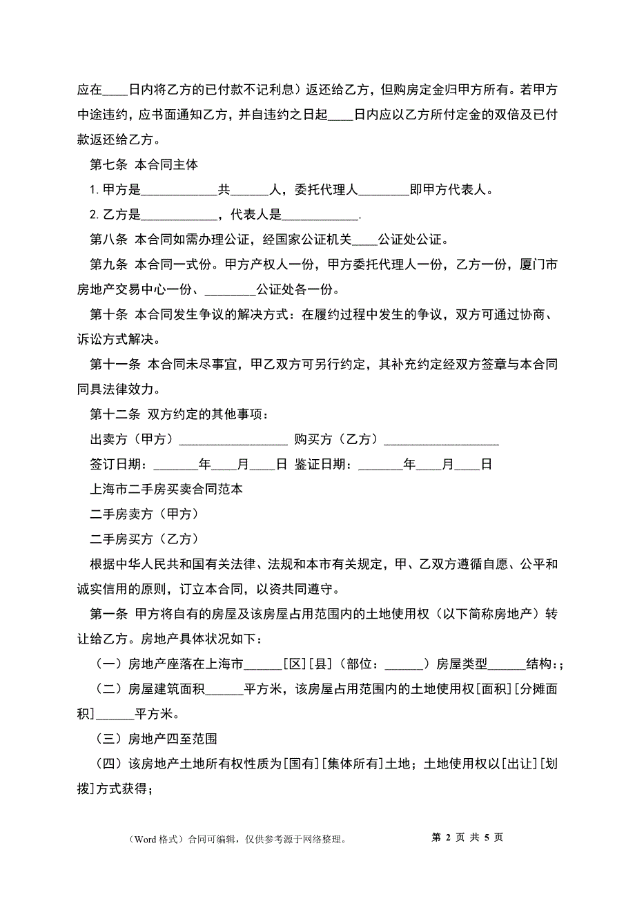 上海市简单二手房购买合同范本_第2页