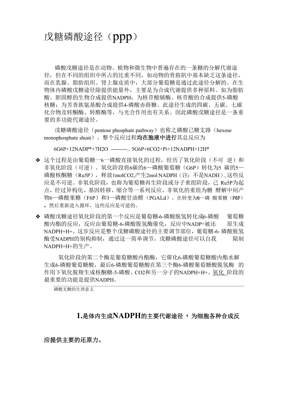 磷酸戊糖途径的生物意义0001_第1页