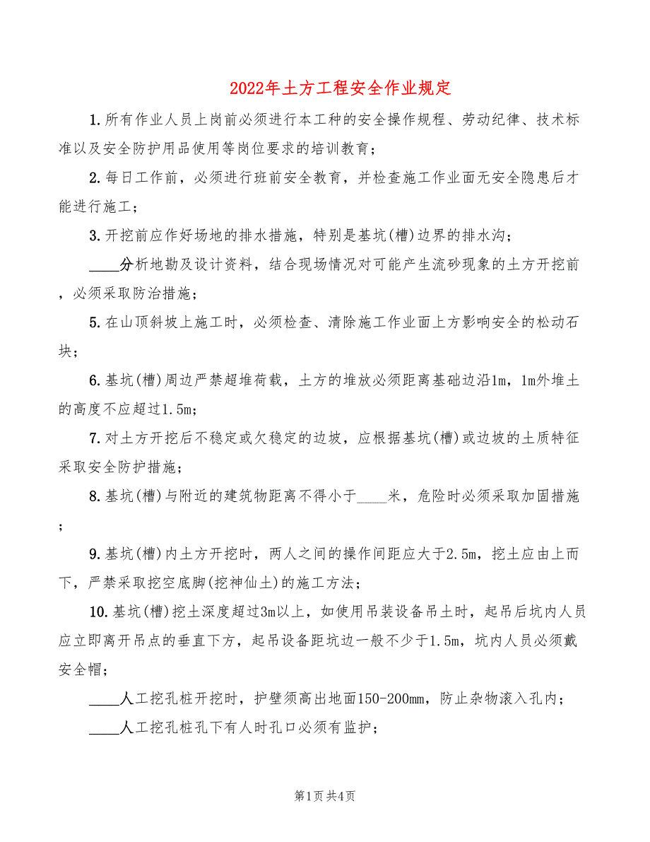 2022年土方工程安全作业规定_第1页