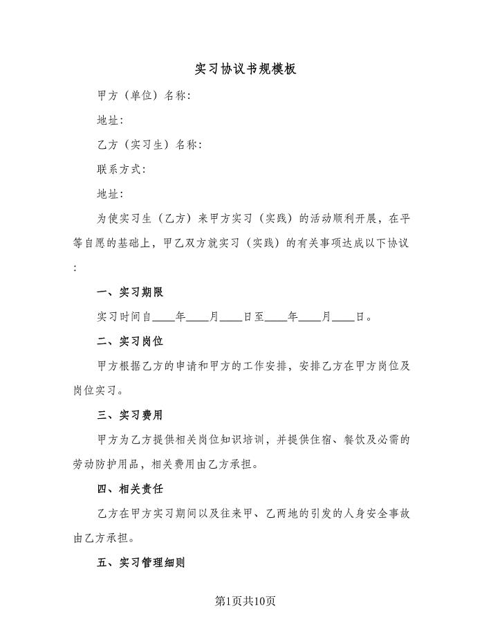 实习协议书规模板（3篇）.doc