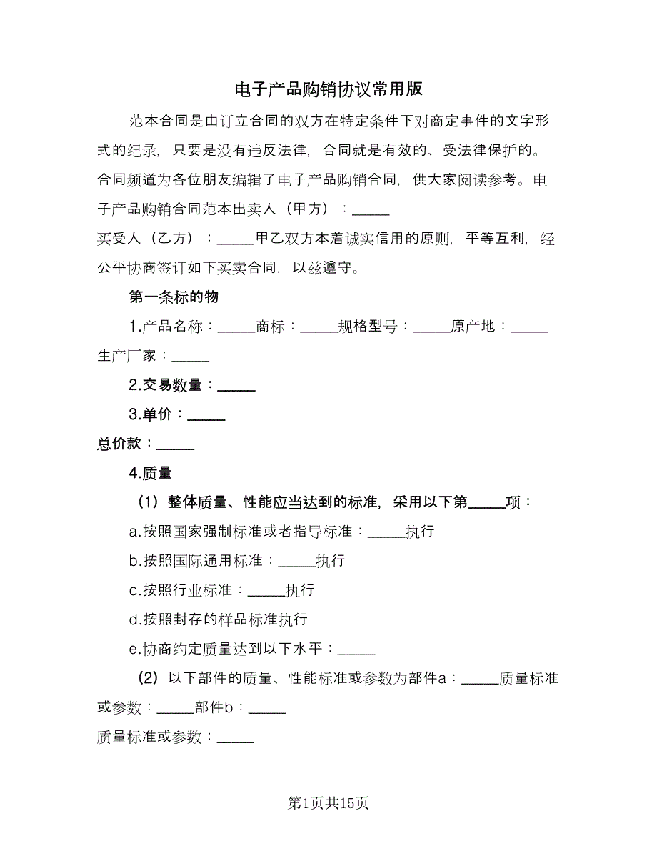 电子产品购销协议常用版（3篇）.doc_第1页