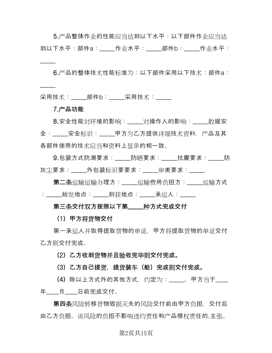 电子产品购销协议常用版（3篇）.doc_第2页