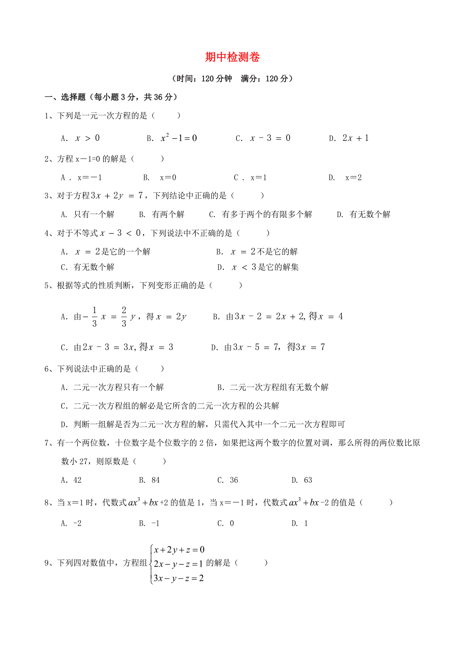 七年级数学下册期中检测卷新版华东师大版.docx_第1页