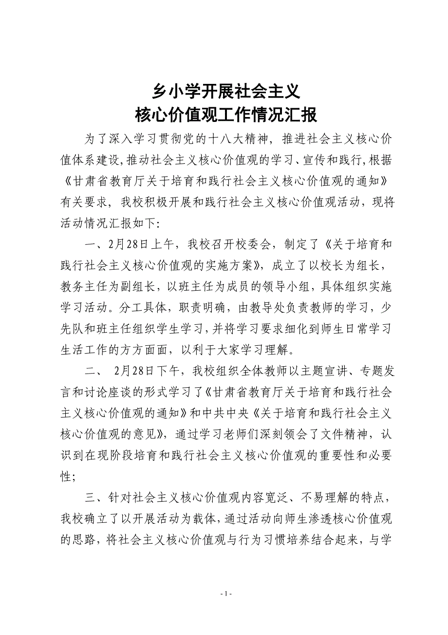 小学践行社会主义核心价值观工作情况汇报_第1页