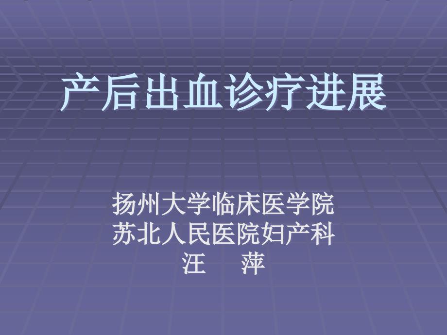 产后出血诊疗进展课件_第1页