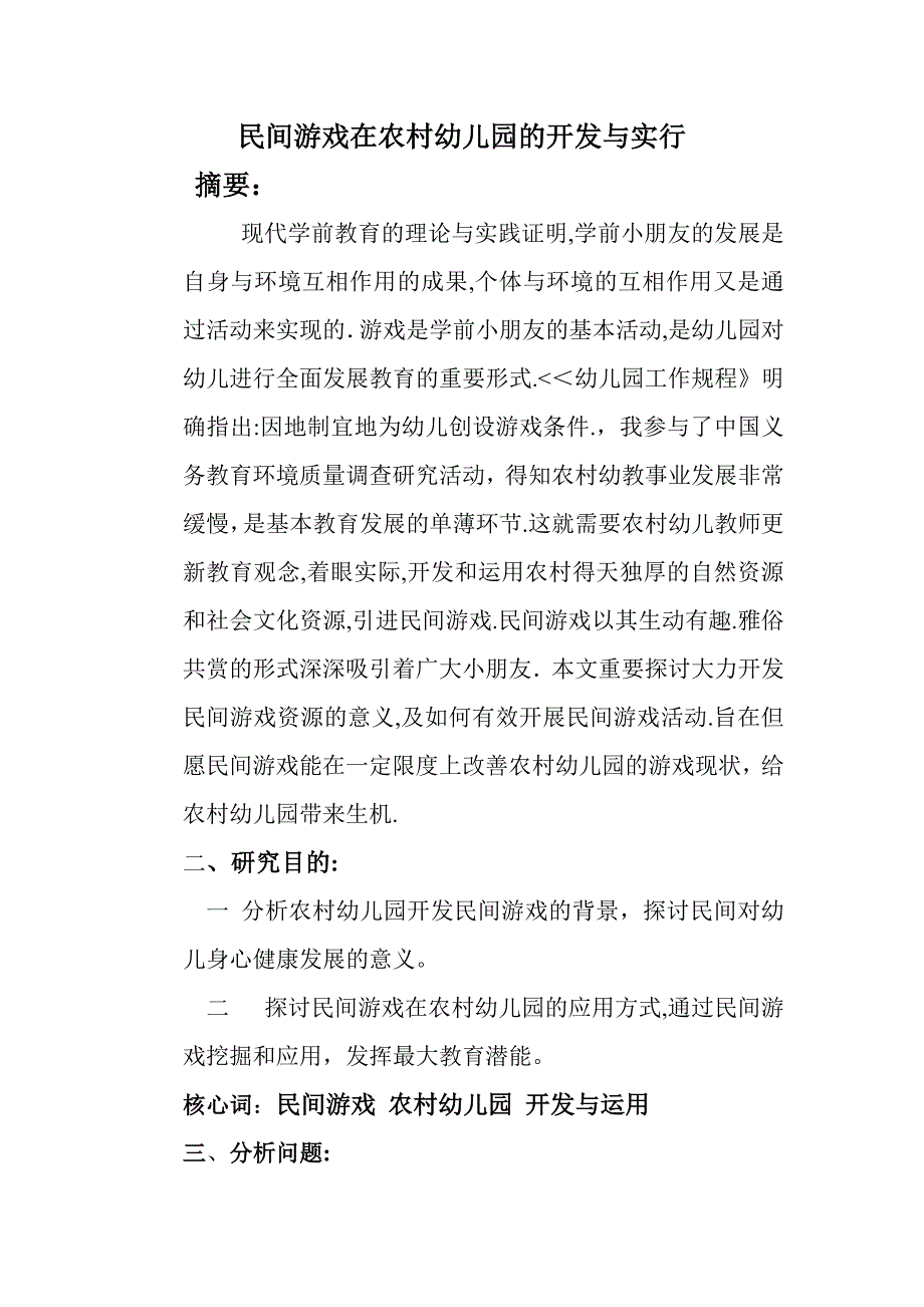 民间游戏在农村幼儿园的开发与实施_第1页