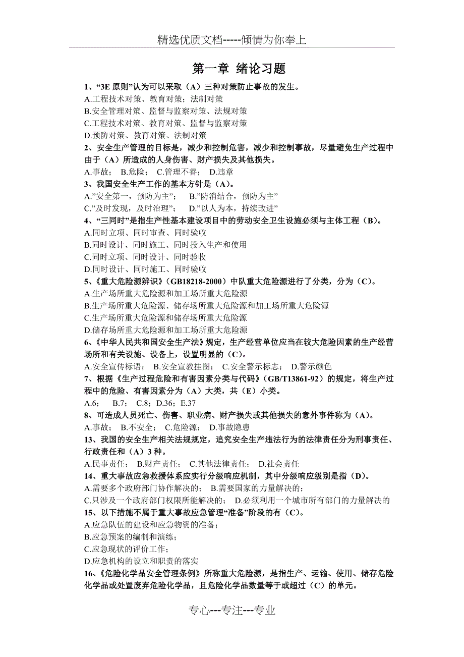 化工安全技术习题_第1页