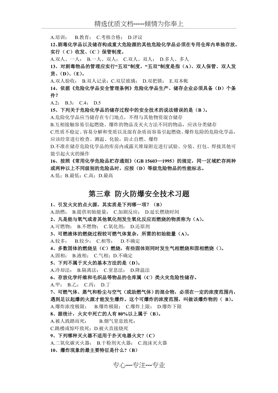 化工安全技术习题_第3页