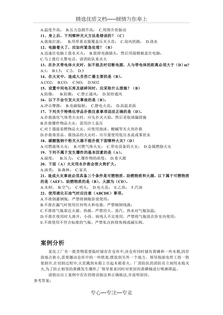 化工安全技术习题_第4页