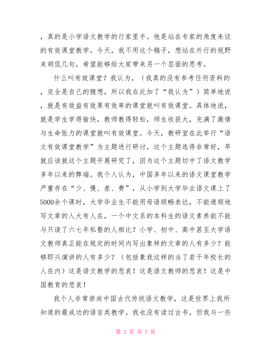 小学语文有效课堂教学研讨会发言_第2页