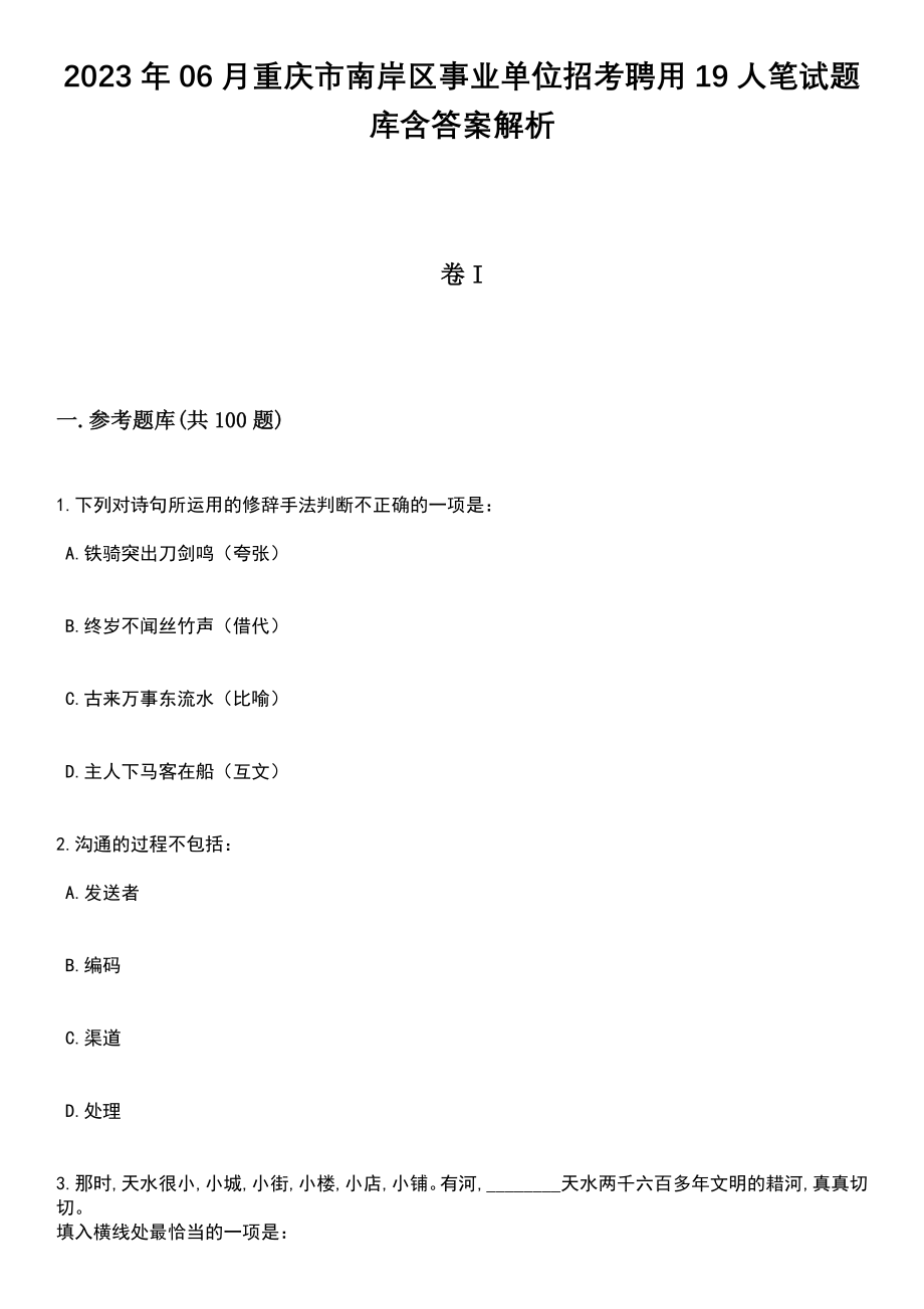 2023年06月重庆市南岸区事业单位招考聘用19人笔试题库含答案+解析_第1页